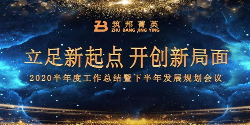 【立足新起點，開創(chuàng)新局面】筑邦菁英2020年中總結大會