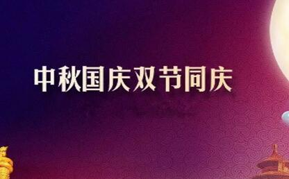 中秋遇上國慶 花好月圓人歡喜--筑邦菁英祝您節(jié)日快樂！