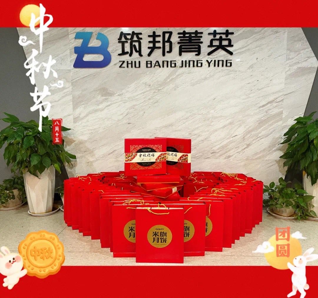 【月映筑邦 · 情滿(mǎn)中秋】筑邦菁英祝您月圓人更圓，共享幸福安康！