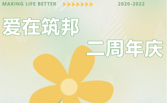 【筑邦菁英】二周年慶圓滿(mǎn)舉行丨感恩一路陪伴