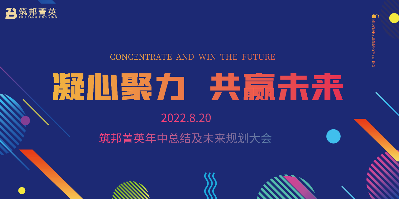 厚積薄發(fā)，沖刺下半年丨筑邦菁英2022年中總結(jié)會(huì)議成功舉行