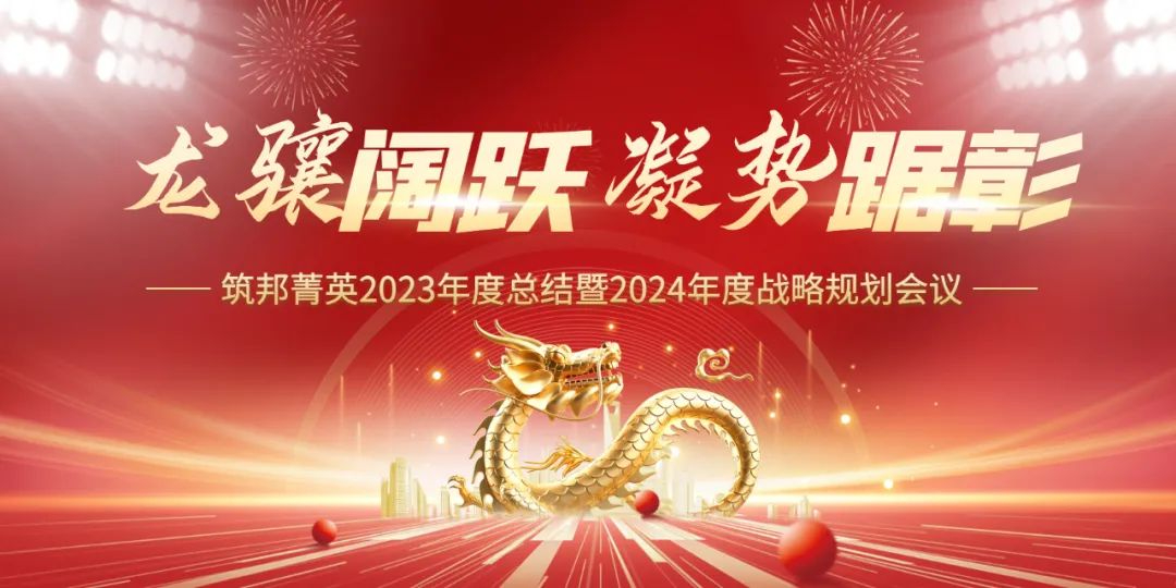 龍?bào)J闊躍，凝勢(shì)踞彰|筑邦菁英 2023年終管理層會(huì)議圓滿舉行！